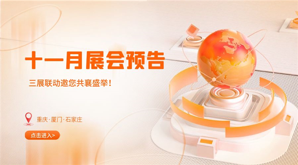 十一月精彩紛呈，三展聯(lián)動(dòng)邀您共襄盛舉！